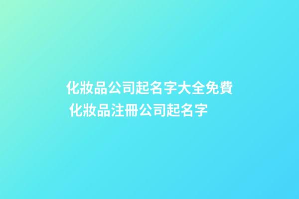 化妝品公司起名字大全免費 化妝品注冊公司起名字